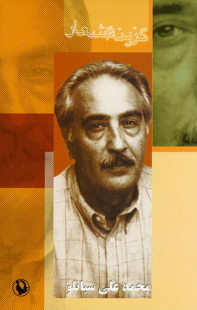گزينه اشعار محمدعلي سپانلو